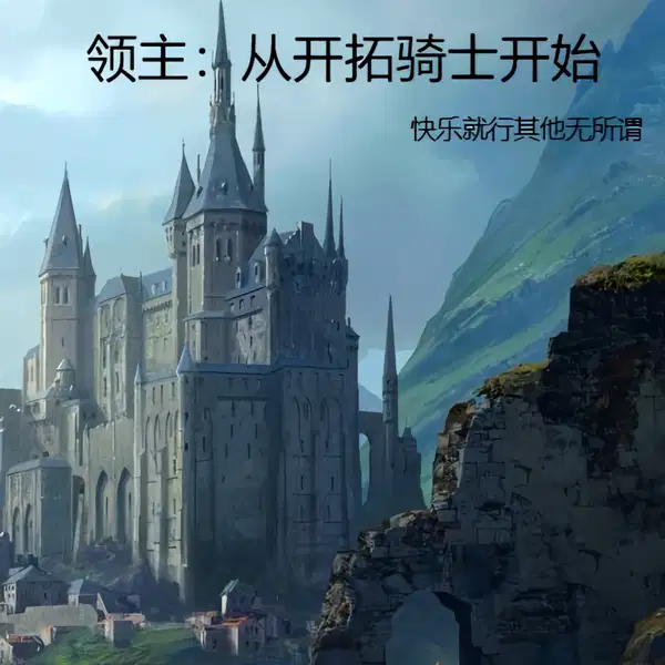 领主：开局收获两名天才少年