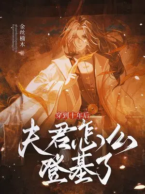 穿到十年后，夫君怎么登基了！