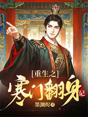 重生之寒门翻身记