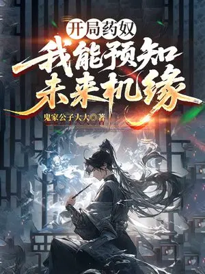开局药奴，我能预知未来机缘