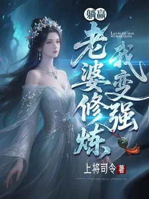 躺赢，老婆修炼我变强