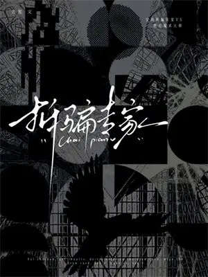 拆骗专家
