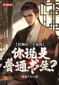 猎狮虎，宰狼熊，你说是普通书生？