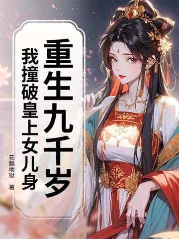重生九千岁：我撞破皇上女儿身