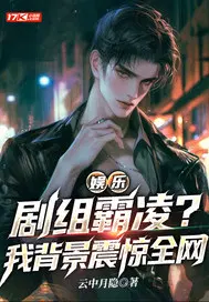 娱乐：剧组霸凌？我背景震惊全网