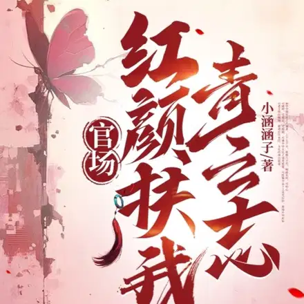 和女领导一夜后，我平步青云