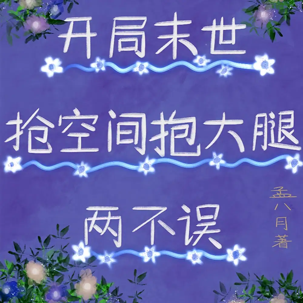 开局末世：抢空间抱大腿两不误