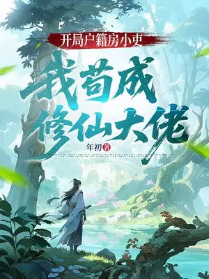开局户籍房小吏，我苟成修仙大佬