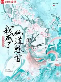 被夺一切后我成了仙道魁首