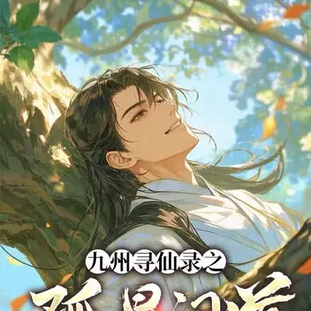 九州寻仙录之孤星问道