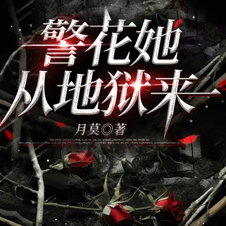 警花她从地狱来