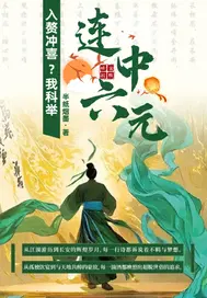 入赘冲喜？我科举连中六元