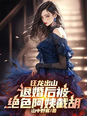 狂龙出山，退婚后被绝色阿姨截胡！