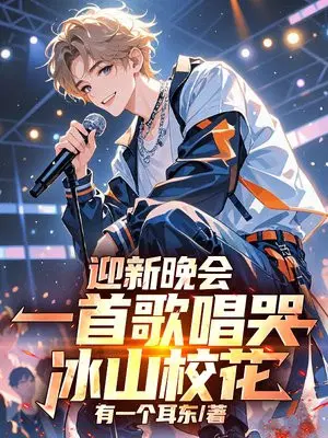 迎新晚会，一首歌唱哭冰山校花