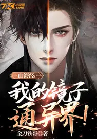 山海经，我的镜子通异界！