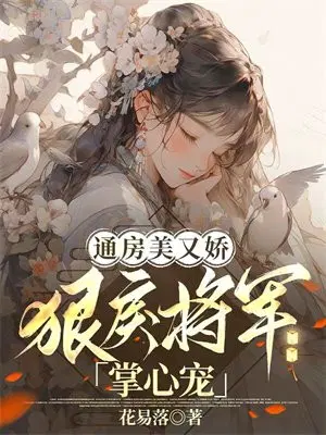 通房美又娇，狠戾将军掌心宠