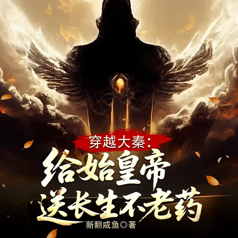 穿越徐福：我教政哥当魔修