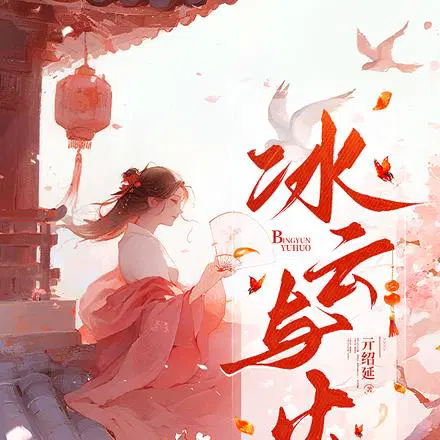 冰云与火