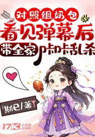 对照组奶包看见弹幕后，带全家咔咔乱杀