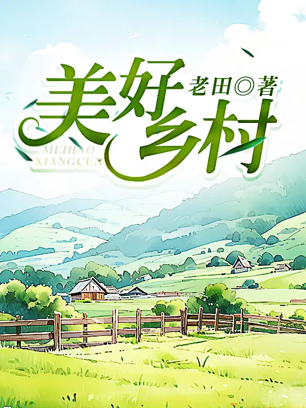 美好乡村