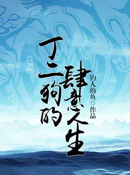 丁二狗的肆意人生