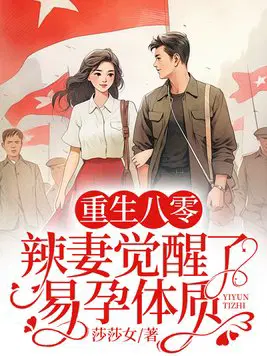 重生八零,辣妻觉醒了易孕体质