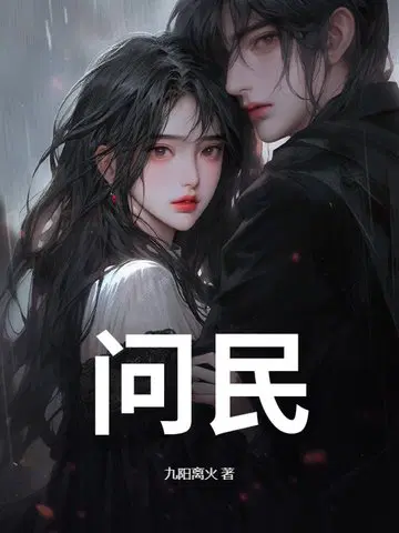 问民
