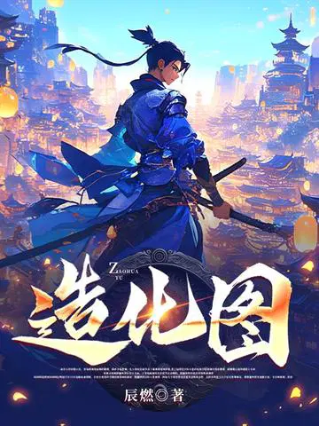 造化图