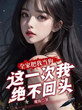全家视我如草芥，重生后我掀翻所有人