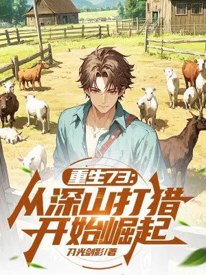 重生73：从深山打猎开始崛起