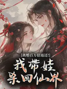 离婚百万倍返还！我带娃杀回仙界