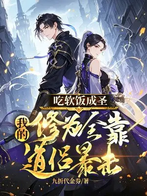 吃软饭成圣：我的修为全靠道侣暴击