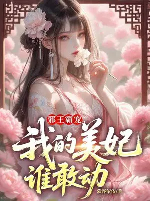 出冷宫！废妃她一拳干翻渣王爷