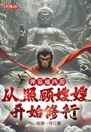 弹幕通西游，从照顾嫂嫂开始修行