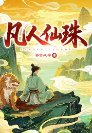 凡人仙珠