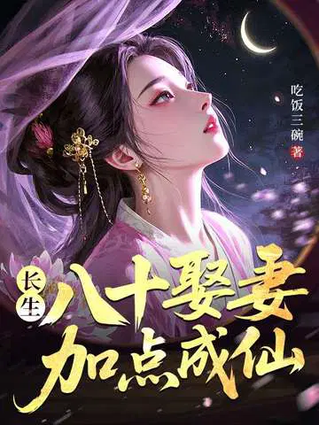长生：八十娶妻，加点成仙