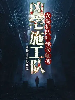 凶宅施工队：女诡排队叫我安师傅
