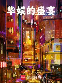 华娱的盛宴