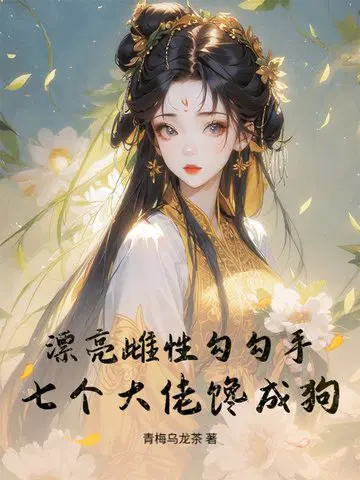 漂亮雌性勾勾手，七个大佬馋成狗