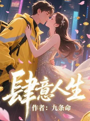 肆意人生
