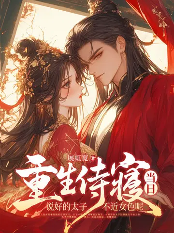 重生侍寝当日，说好的太子不近女色呢