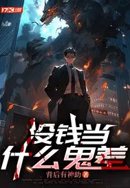 没钱当什么鬼差