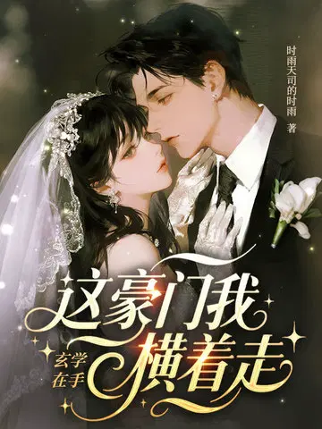 玄学在手，这豪门我横着走
