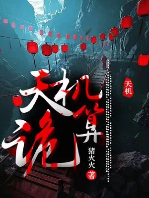 天机诡算