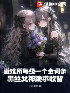 避难所每级一个金词条？黑丝女神跪求收留！