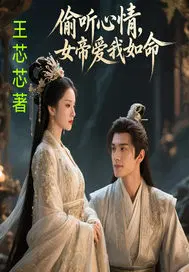 偷听心声后，女帝爱我如命