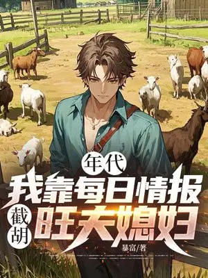 年代：我靠每日情报截胡旺夫媳妇！