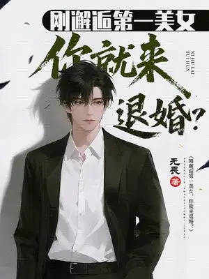 刚邂逅第一美女，你就来退婚？