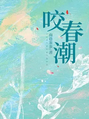 咬春潮