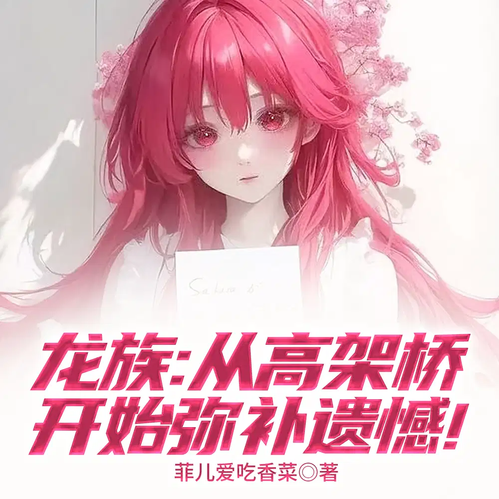龙族：银龙冠冕